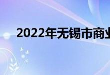 2022年无锡市商业幼儿园的地址在哪里