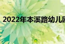 2022年本溪路幼儿园（分部）的地址在哪里