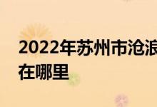 2022年苏州市沧浪区实验小学幼儿园的地址在哪里