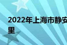 2022年上海市静安区安星幼儿园的地址在哪里