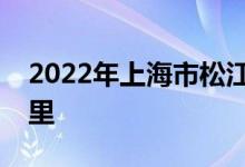 2022年上海市松江区实验幼儿园的地址在哪里