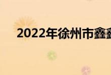 2022年徐州市鑫鑫幼儿园的地址在哪里