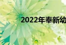 2022年奉新幼儿园的地址在哪里