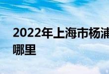 2022年上海市杨浦区小蝌蚪音乐园的地址在哪里