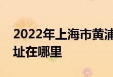 2022年上海市黄浦区荷花池第二幼儿园的地址在哪里