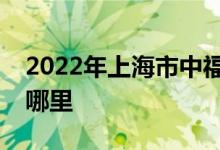 2022年上海市中福会宋庆龄幼儿园的地址在哪里