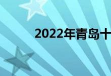 2022年青岛十七中的地址在哪里