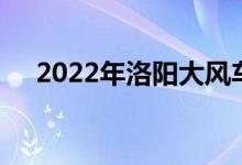 2022年洛阳大风车幼儿园的地址在哪里