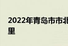 2022年青岛市市北区机关幼儿园的地址在哪里