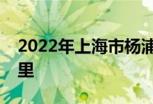 2022年上海市杨浦区中原幼稚园的地址在哪里
