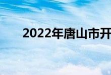 2022年唐山市开滦二中的地址在哪里