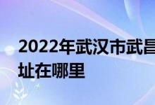 2022年武汉市武昌区可得龙国际幼儿园的地址在哪里