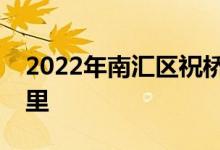 2022年南汇区祝桥镇东港幼儿园的地址在哪里