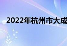 2022年杭州市大成实验学校的地址在哪里