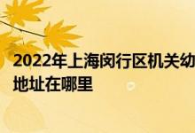 2022年上海闵行区机关幼儿园（水清路幼儿园丽华分园）的地址在哪里