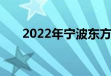 2022年宁波东方幼儿园的地址在哪里