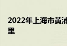 2022年上海市黄浦区音乐幼儿园的地址在哪里