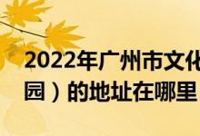 2022年广州市文化局幼儿园（市文化局幼儿园）的地址在哪里