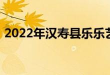2022年汉寿县乐乐艺术幼儿园的地址在哪里