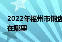 2022年福州市铜盘73121部队幼儿园的地址在哪里