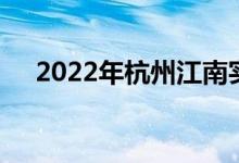 2022年杭州江南实验学校的地址在哪里