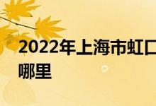 2022年上海市虹口区第三中心小学的地址在哪里