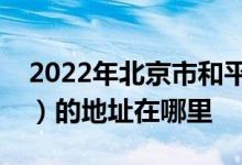 2022年北京市和平里第一小学（和平里一小）的地址在哪里
