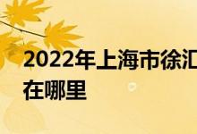 2022年上海市徐汇区襄一幼儿园总园的地址在哪里