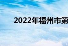 2022年福州市第二中学的地址在哪里