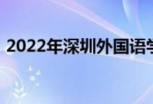 2022年深圳外国语学校高中部的地址在哪里