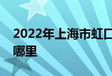 2022年上海市虹口区密云路幼儿园的地址在哪里