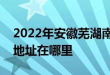 2022年安徽芜湖南陵县烟墩镇中心幼儿园的地址在哪里
