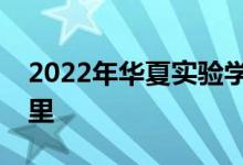 2022年华夏实验学校附属幼儿园的地址在哪里