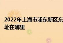 2022年上海市浦东新区东蕾幼儿园（博兴部、金鹏部）的地址在哪里