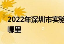 2022年深圳市实验学校（小学部）的地址在哪里