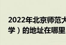 2022年北京师范大学附属杭州中学（勇进中学）的地址在哪里