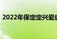 2022年保定定兴爱启聪托幼园的地址在哪里