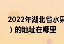 2022年湖北省水果湖第一中学（水果湖一中）的地址在哪里