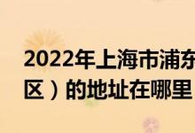 2022年上海市浦东新区东沟幼儿园（东靖校区）的地址在哪里