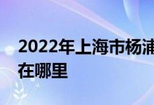 2022年上海市杨浦实验学校（初中）的地址在哪里