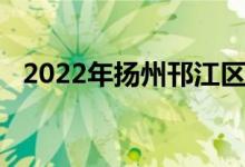 2022年扬州邗江区实验学校的地址在哪里