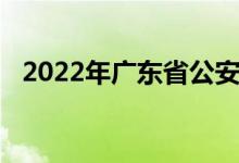 2022年广东省公安厅幼儿院的地址在哪里