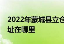 2022年蒙城县立仓镇李集金太阳幼儿园的地址在哪里