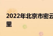 2022年北京市密云区第二幼儿园的地址在哪里