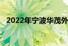 2022年宁波华茂外国语学校的地址在哪里