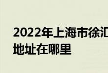 2022年上海市徐汇区乌鲁木齐南路幼儿园的地址在哪里