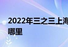 2022年三之三上海古北直营幼儿园的地址在哪里