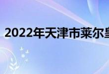 2022年天津市莱尔皇家亲幼园的地址在哪里
