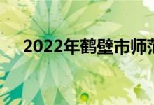 2022年鹤壁市师范幼儿园的地址在哪里