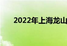 2022年上海龙山幼儿园的地址在哪里